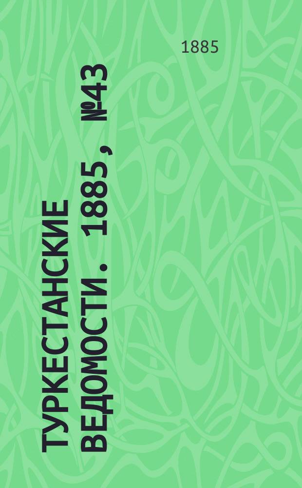 Туркестанские ведомости. 1885, № 43 (29 окт.)