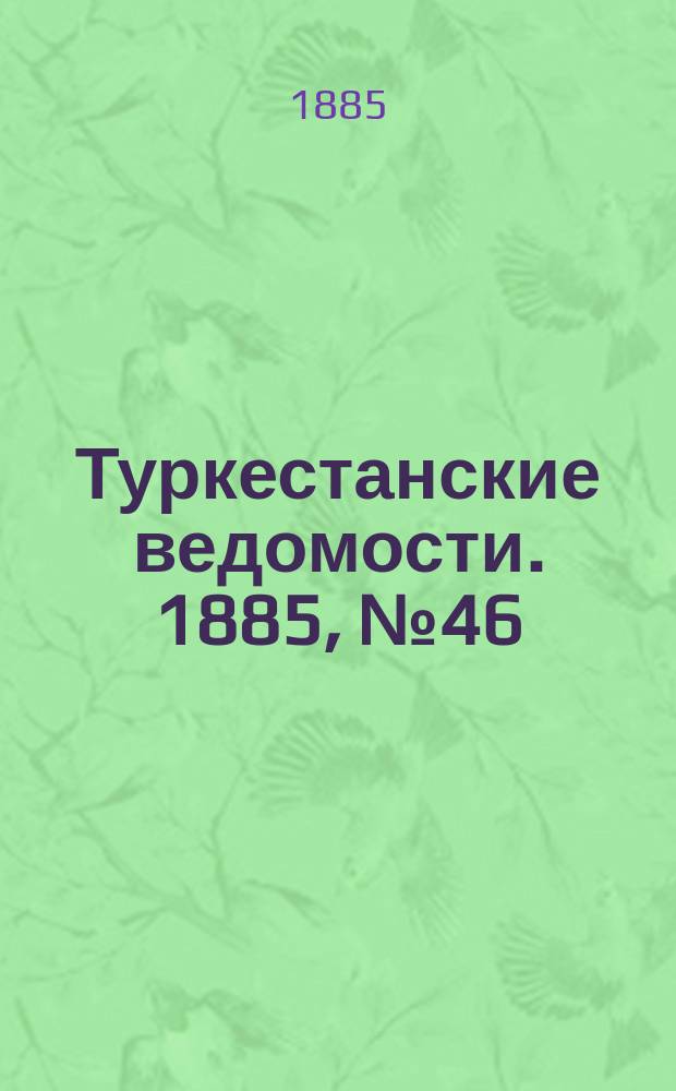 Туркестанские ведомости. 1885, № 46 (19 нояб.)