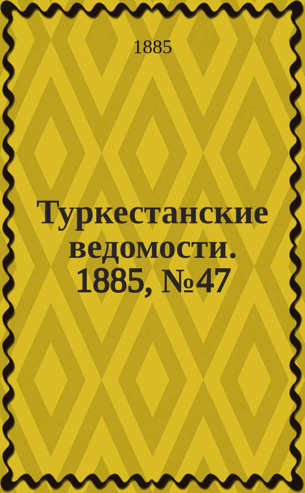 Туркестанские ведомости. 1885, № 47 (26 нояб.)