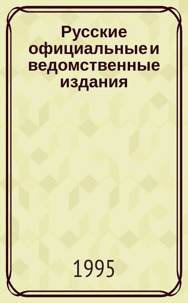 Русские официальные и ведомственные издания : Кат. Т. 1