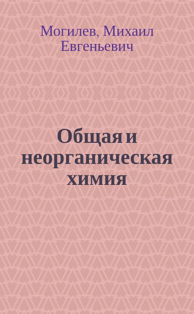 Общая и неорганическая химия (знания) : учебное пособие