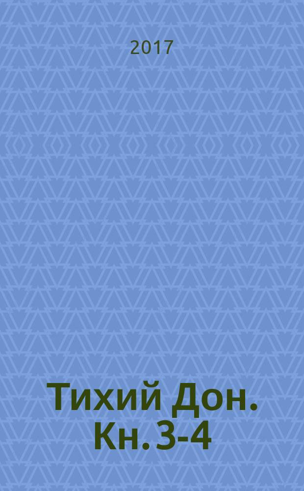 Тихий Дон. Кн. 3-4