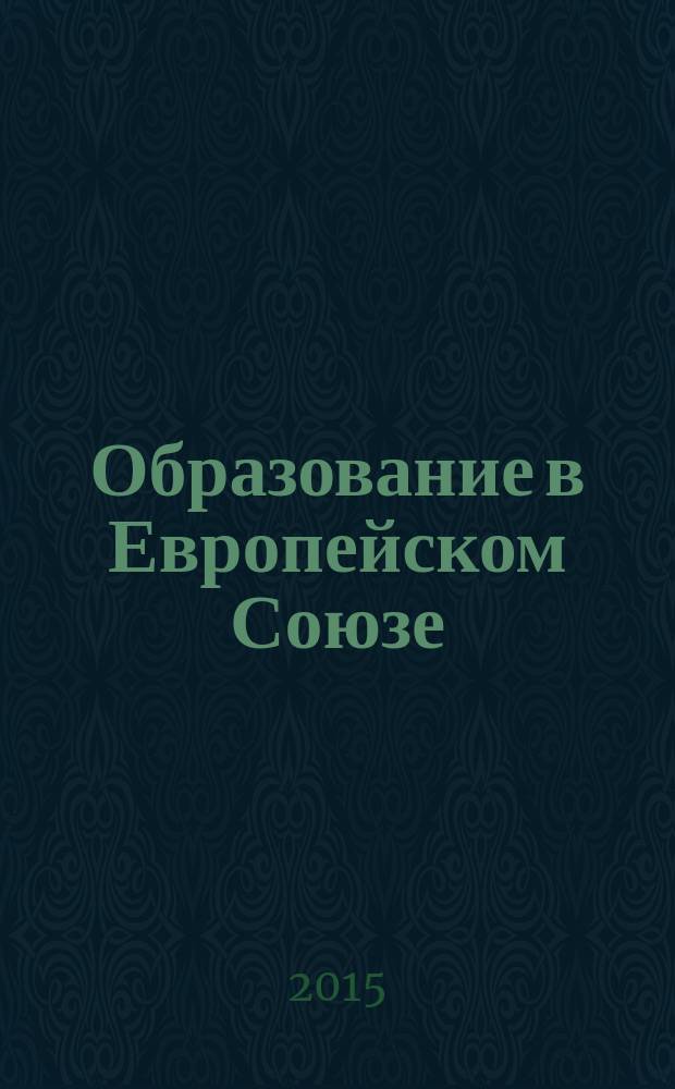 Образование в Европейском Союзе: ключевые вопросы : учебное пособие