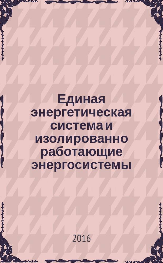 Единая энергетическая система и изолированно работающие энергосистемы = United power system and isolated power systems. Electric power systems. Operational dispatching control. Procedure for preparation of conclusions on possibility of decommissioning of generating facility of power stations that is considered as object of dispatching. Norms and requirements. Электроэнергетические системы. Оперативно-диспетчерское управление. Порядок подготовки заключений о возможности вывода из эксплуатации генерирующего оборудования электростанций, относящегося к объектам диспетчеризации : Нормы и требования : ГОСТ Р 57285-2016