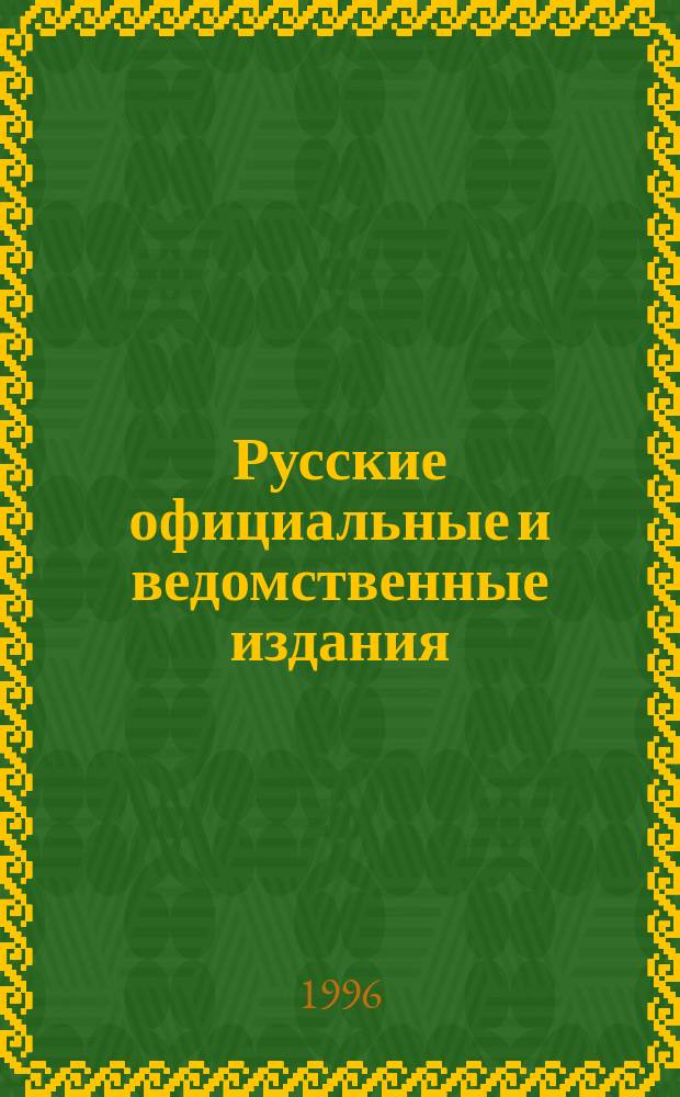 Русские официальные и ведомственные издания : Кат. Т. 3