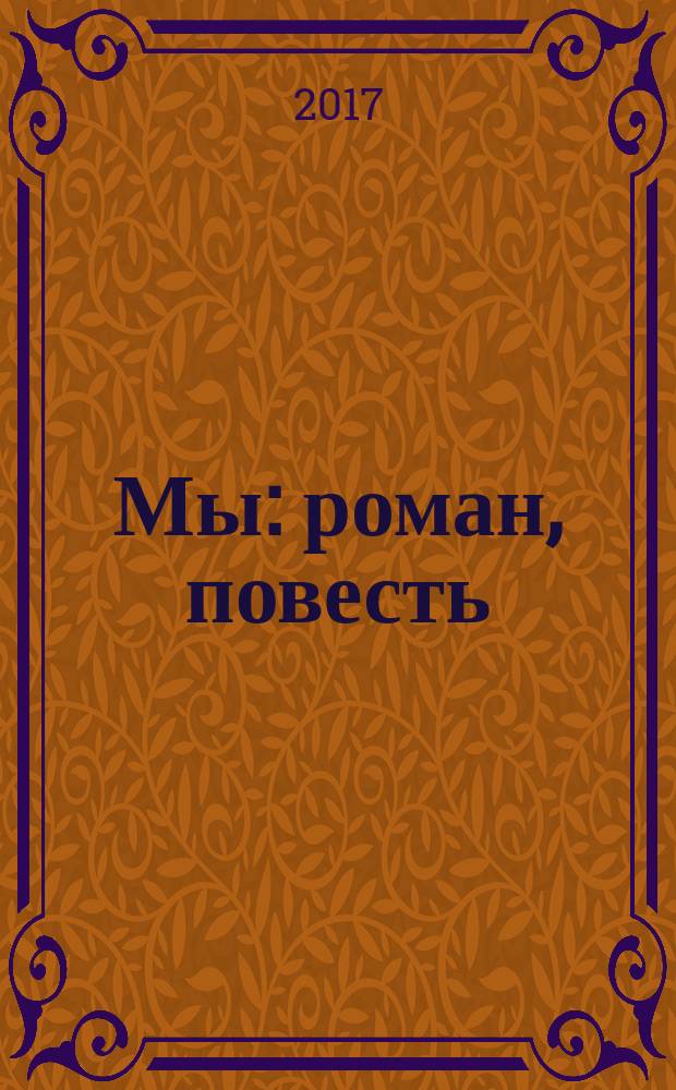 Мы : роман, повесть