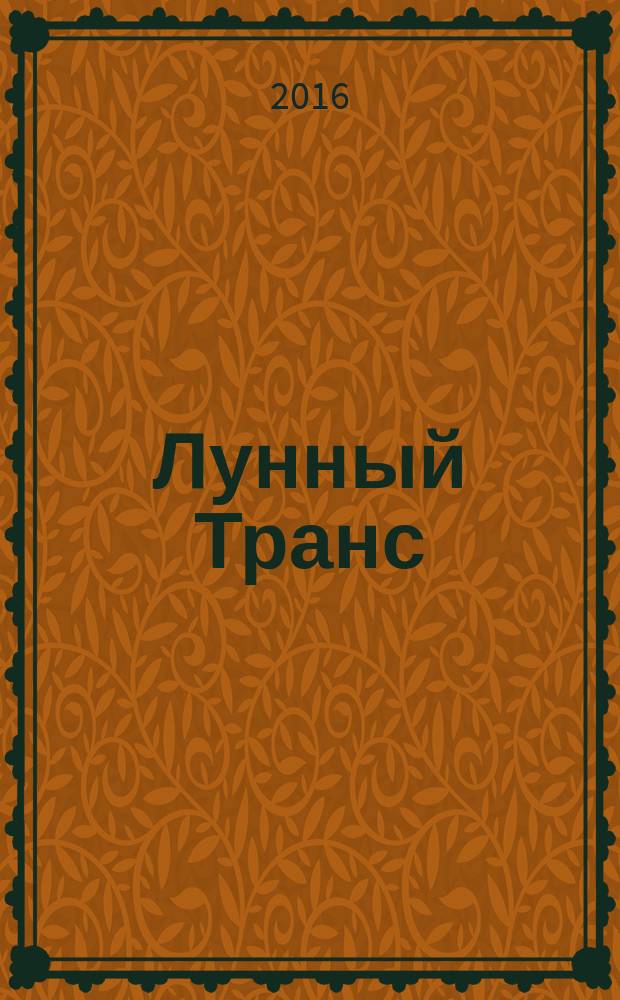 Лунный Транс : стихотворения