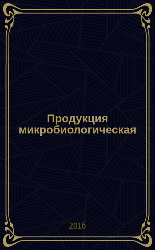 Продукция микробиологическая = Microbiological products. Acceptance regulations and methods of sampling. Правила приемки и методы отбора проб : ГОСТ Р 57233-2016