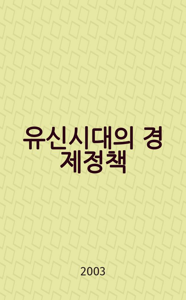 한국 유신시대의 경제정책 = Экономическая политика Кореи в период Юсин