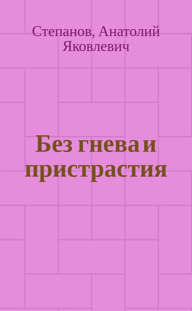 Без гнева и пристрастия : роман