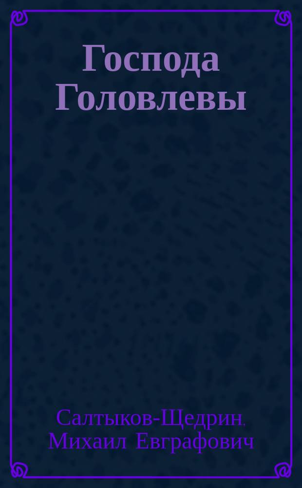 Господа Головлевы : роман