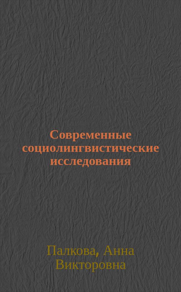 Современные социолингвистические исследования: система разновидностей немецкого языка : электронное учебное пособие по формированию общекультурных и профессиональных компетенций бакалавров лингвистики