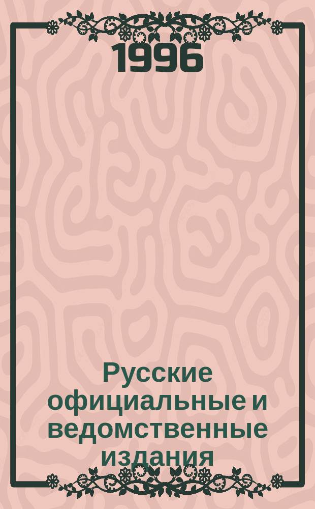 Русские официальные и ведомственные издания : Кат. Т. 4