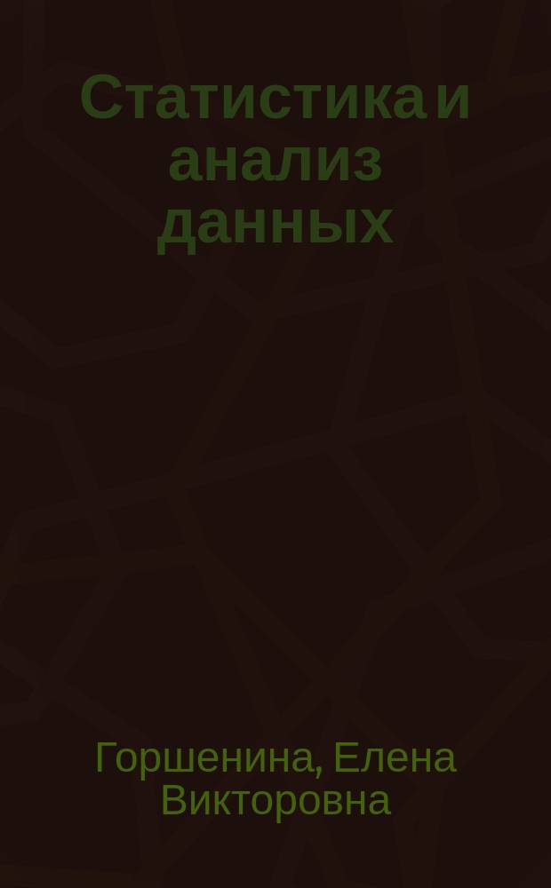 Статистика и анализ данных : методические указания по выполнению практических заданий для студентов IV курса : направление подготовки 230700 - "Прикладная информатика" (профиль подготовки - "Прикладная информатика в экономике") и направления подготовки 080500 - "Бизнес-информатика" (Профиль подготовки - "Архитектура предприятий")