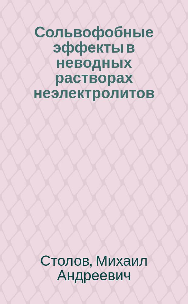 Сольвофобные эффекты в неводных растворах неэлектролитов : автореферат диссертации на соискание ученой степени кандидата кандидата химических наук : специальность 02.00.04 <Физическая химия>