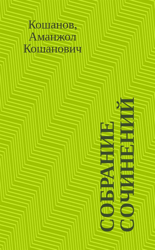 Собрание сочинений : в 10 т.