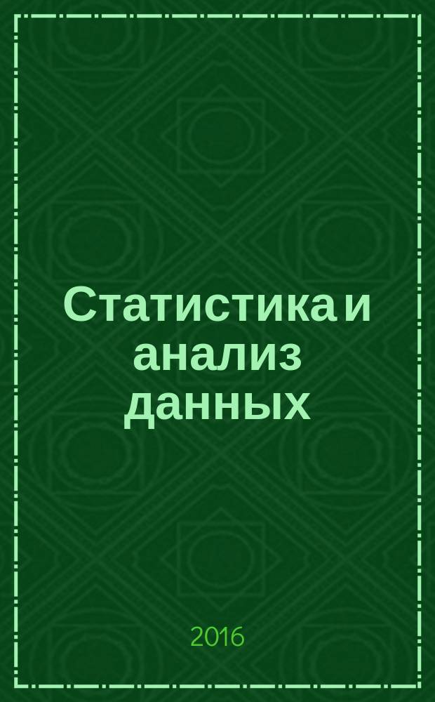 Статистика и анализ данных : методические указания по выполнению курсовой работы для студентов IV курса