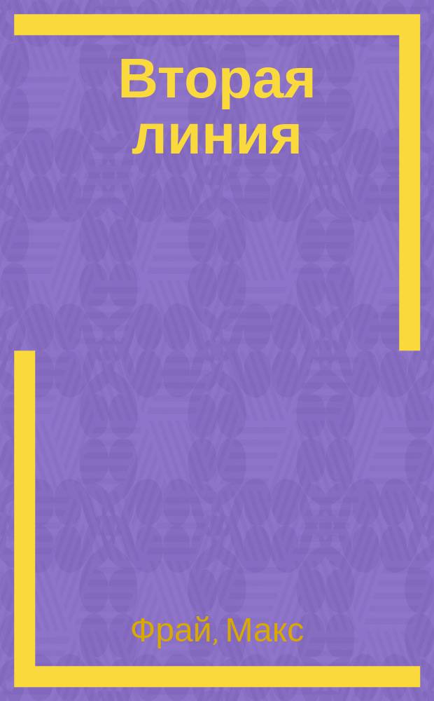 Вторая линия : рассказы и истории разных лет