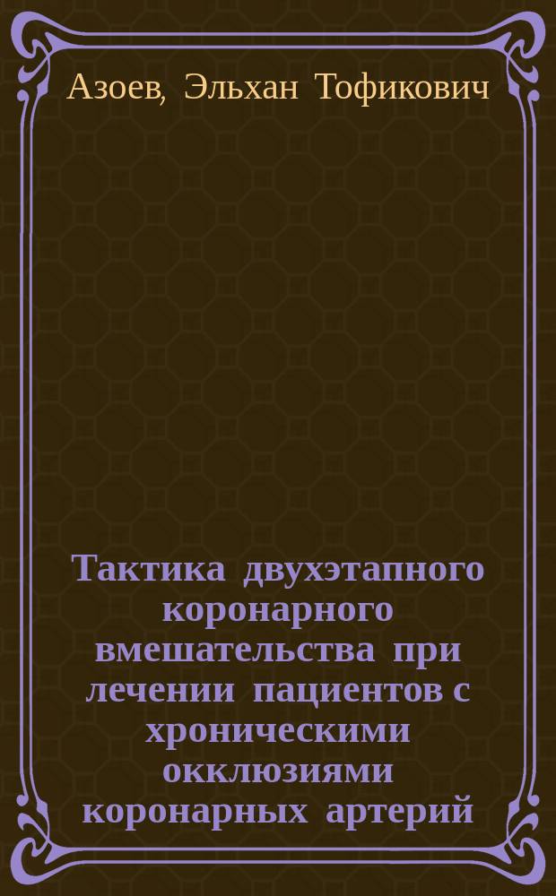 Тактика двухэтапного коронарного вмешательства при лечении пациентов с хроническими окклюзиями коронарных артерий : автореферат диссертации на соискание ученой степени кандидата кандидата медицинских наук : специальность 14.01.26 <Сердечно-сосудистая хирургия>