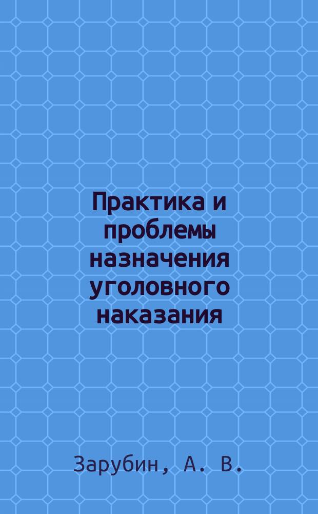 Практика и проблемы назначения уголовного наказания: практикум