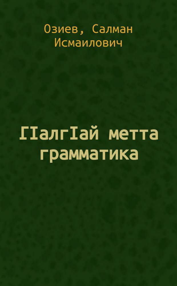 ГIалгIай метта грамматика = Грамматика ингушского языка