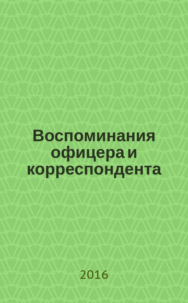 Воспоминания офицера и корреспондента