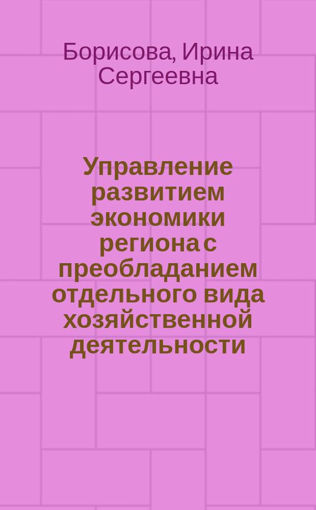Управление развитием экономики региона с преобладанием отдельного вида хозяйственной деятельности : автореферат диссертации на соискание ученой степени кандидата доктора экономических наук : специальность 08.00.05 <Экономика и управление народным хозяйством>