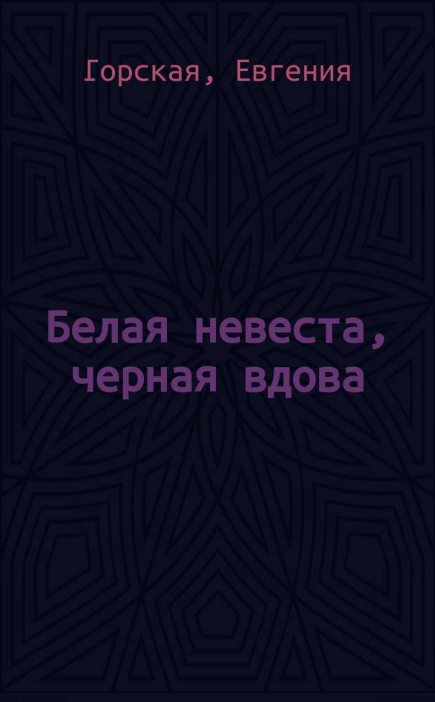 Белая невеста, черная вдова : роман