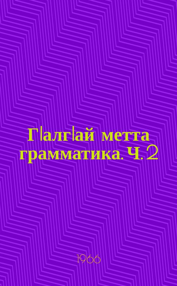 ГIалгIай метта грамматика. Ч. 2