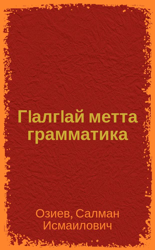 ГIалгIай метта грамматика = Грамматика ингушского языка