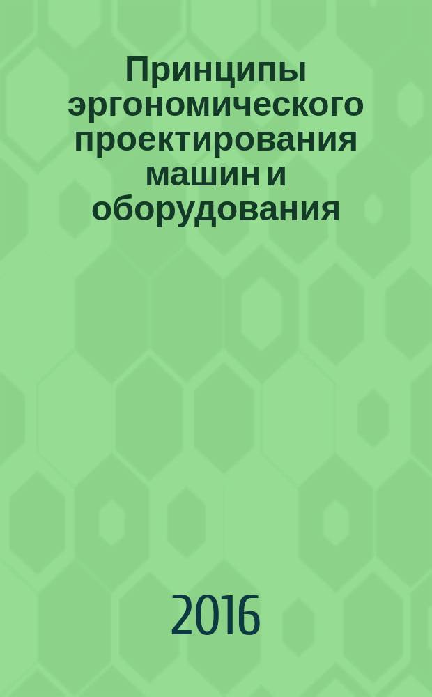 Принципы эргономического проектирования машин и оборудования = Ergonomic design principles of machineries and equipment. Part 1. Terminology and general principles. Ч. 1, Терминология и основные принципы : ГОСТ Р 57288-2016 : EN 614-1:2006
