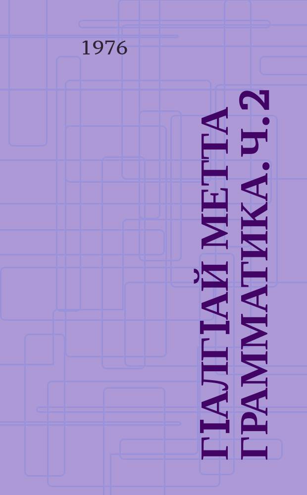 ГIалгIай метта грамматика. Ч. 2