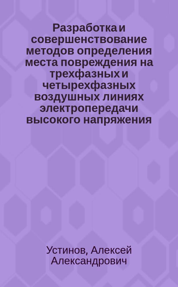Разработка и совершенствование методов определения места повреждения на трехфазных и четырехфазных воздушных линиях электропередачи высокого напряжения : автореферат диссертации на соискание ученой степени кандидата кандидата технических наук : специальность 05.14.02 <Электростанции и электроэнергетические системы>