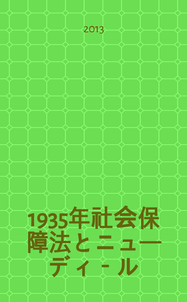 アメリカ型・福祉国家の形成. 1935年社会保障法とニューディ－ル = Creating the Welfare State in the United States. Social Security Act of 1935 and the New Deal = Создание процветающего государства на Американском континенте. Закон о софиальном страховании 1935 года и Новый Курс