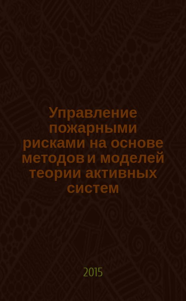 Управление пожарными рисками на основе методов и моделей теории активных систем : автореферат диссертации на соискание ученой степени кандидата кандидата технических наук : специальность 05.13.10 <Управление в социальных и экономических системах>