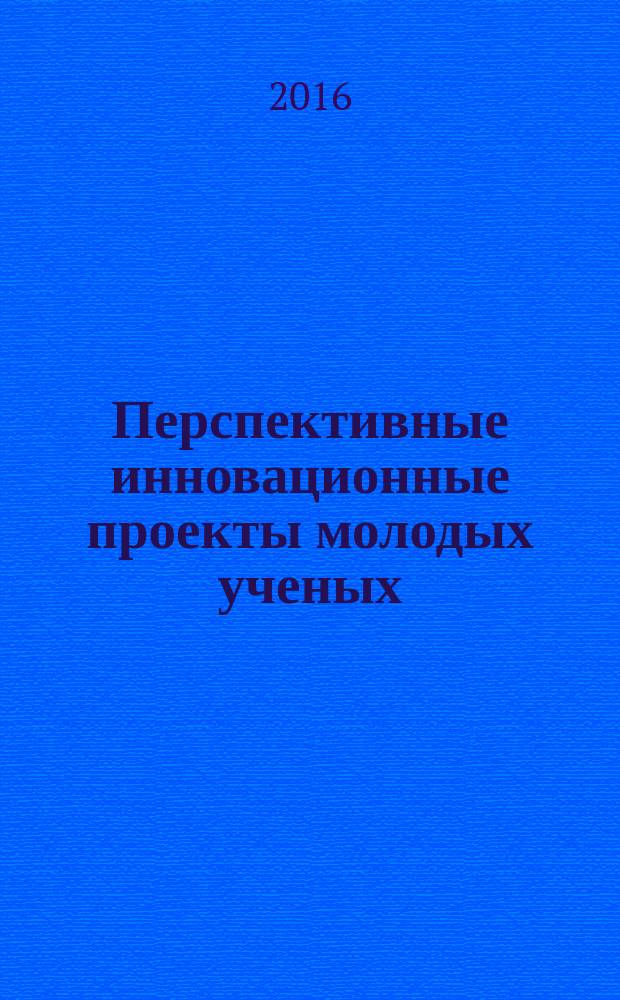 Перспективные инновационные проекты молодых ученых : материалы VI Всероссийской конференции студентов, аспирантов и молодых ученых
