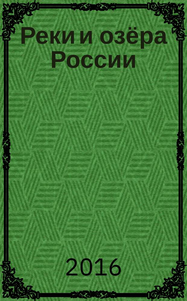 Реки и озёра России : энциклопедия