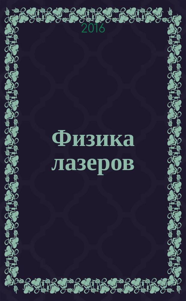 Физика лазеров : учебное пособие [для студентов, обучающихся по направлению 010700 "Физика" в 2 ч.]. Ч. 2 : Ч. 2