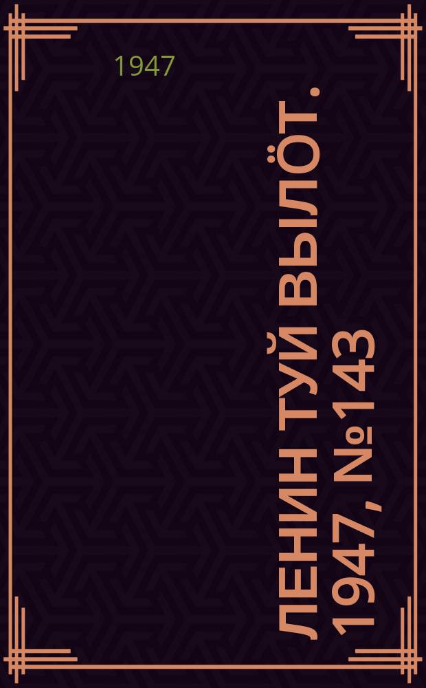 Ленин туй вылöт. 1947, № 143 (61103) (27 июля)