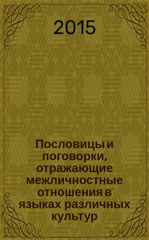 Пословицы и поговорки, отражающие межличностные отношения в языках различных культур: лакском и английском : автореферат диссертации на соискание ученой степени кандидата кандидата филологических наук : специальность 10.02.20 <Сравнительно-историческое, типологическое и сопоставительное языкознание>