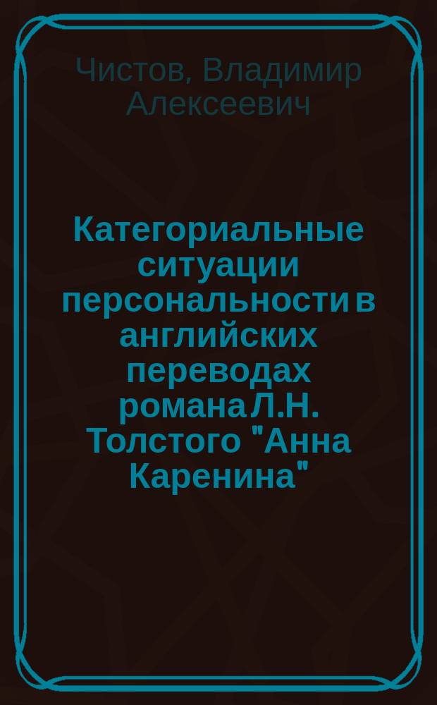 Категориальные ситуации персональности в английских переводах романа Л.Н. Толстого "Анна Каренина" : монография