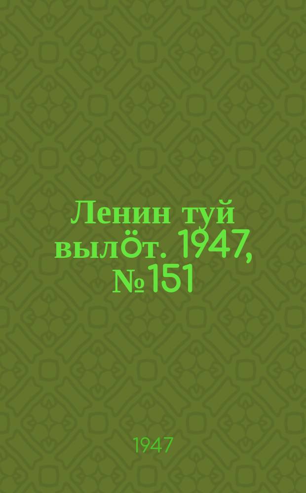 Ленин туй вылöт. 1947, № 151 (61111) (9 авг.)