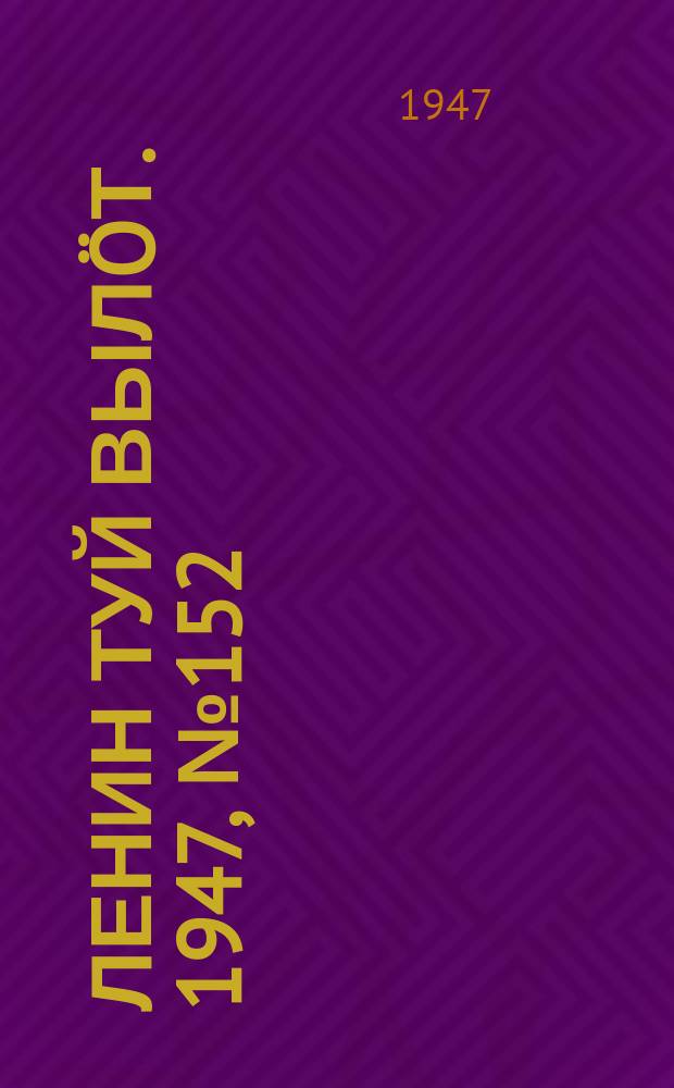 Ленин туй вылöт. 1947, № 152 (61112) (10 авг.)