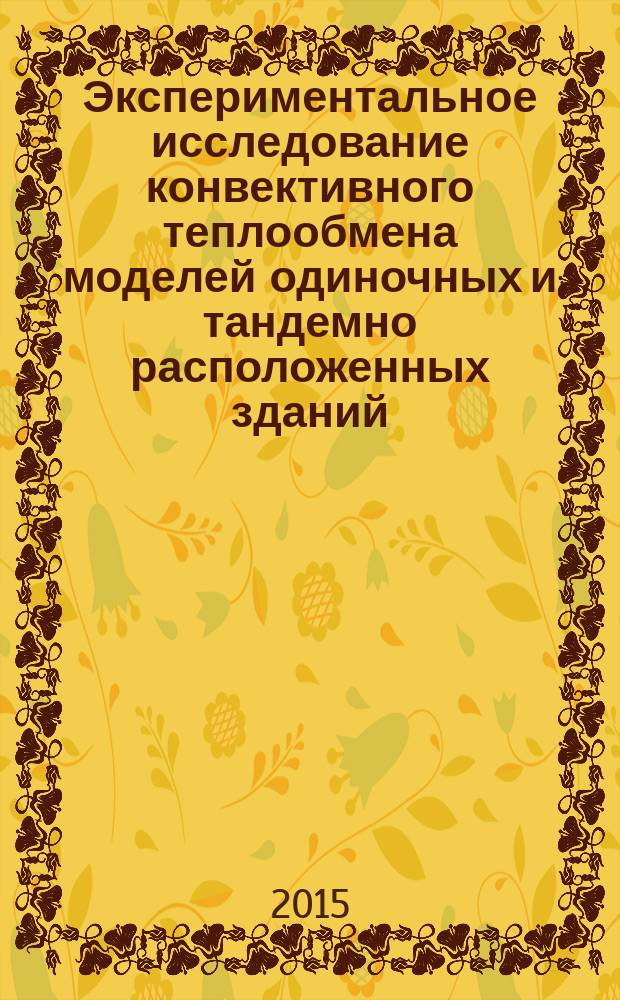 Экспериментальное исследование конвективного теплообмена моделей одиночных и тандемно расположенных зданий : автореферат диссертации на соискание ученой степени кандидата кандидата технических наук : специальность 01.04.14 <Теплофизика и теоретическая теплотехника>