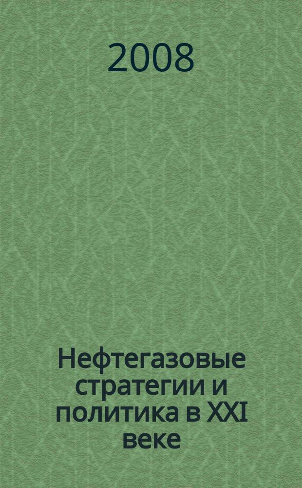 Нефтегазовые стратегии и политика в XXI веке