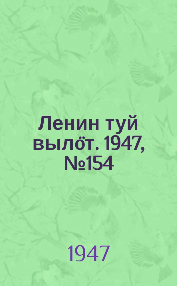Ленин туй вылöт. 1947, № 154 (61114) (13 авг.)
