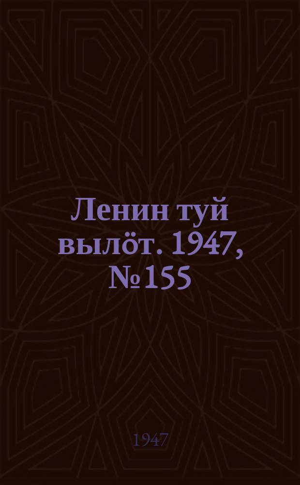 Ленин туй вылöт. 1947, № 155 (61115) (15 авг.)
