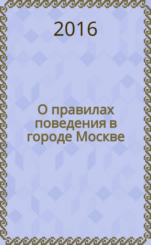 О правилах поведения в городе Москве: методические рекомендации