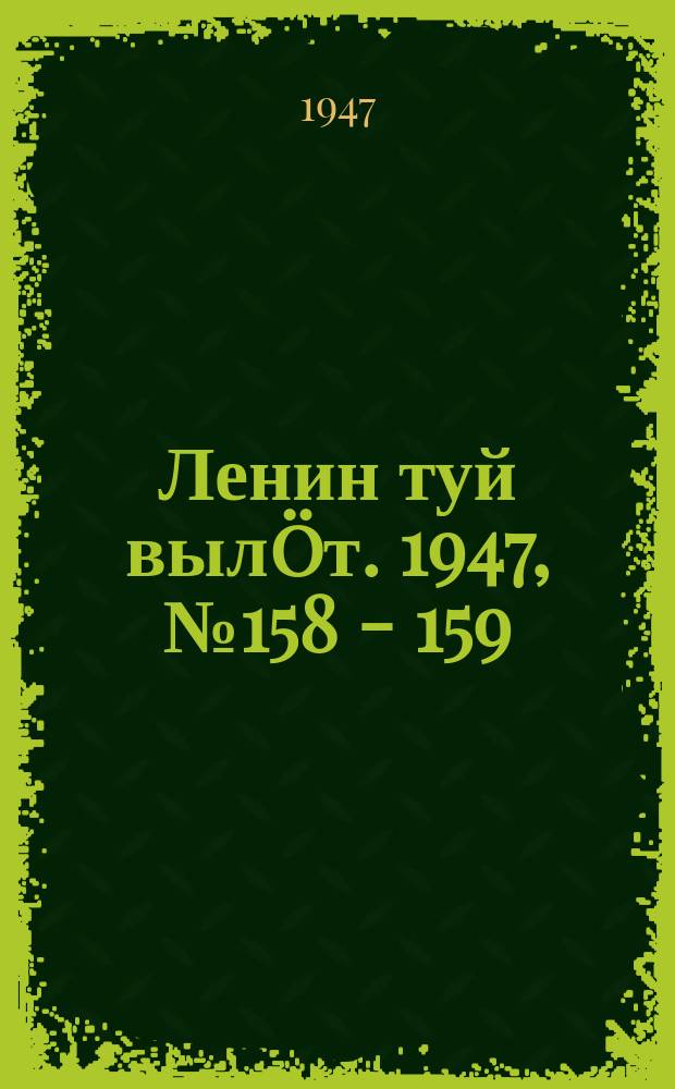 Ленин туй вылöт. 1947, № 158 - 159 (6119) (20 авг.)