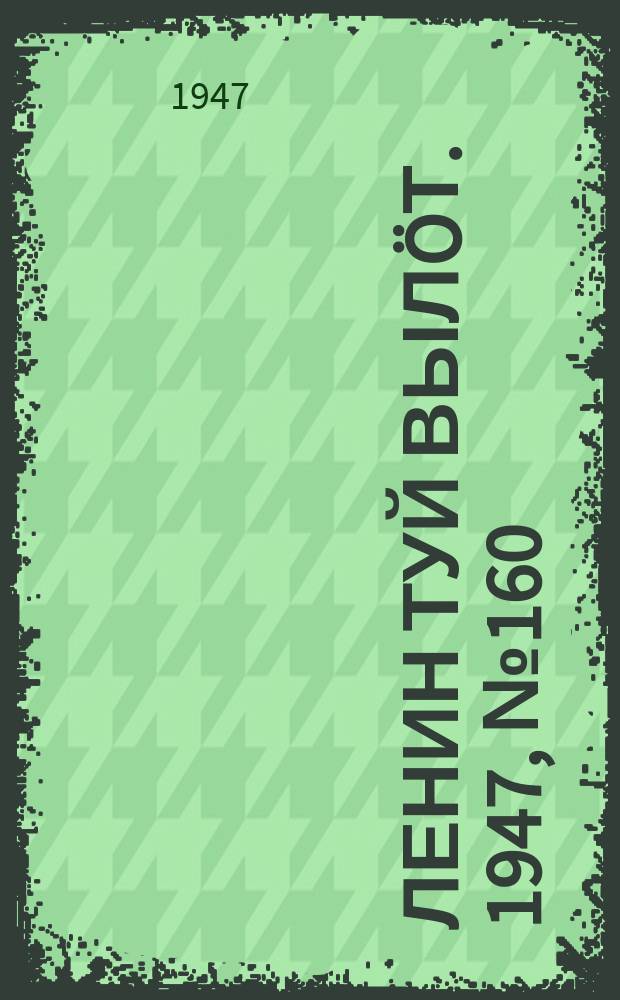 Ленин туй вылöт. 1947, № 160 (6120) (22 авг.)
